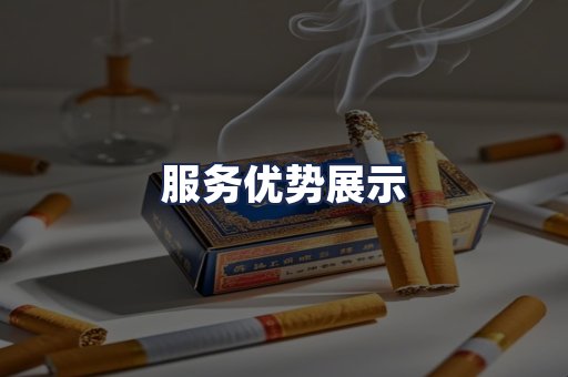服务优势展示